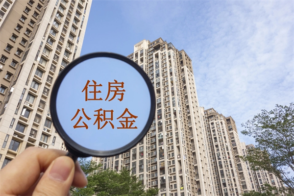 通许离职多久可以取住房公积金（离职多久后能取公积金）